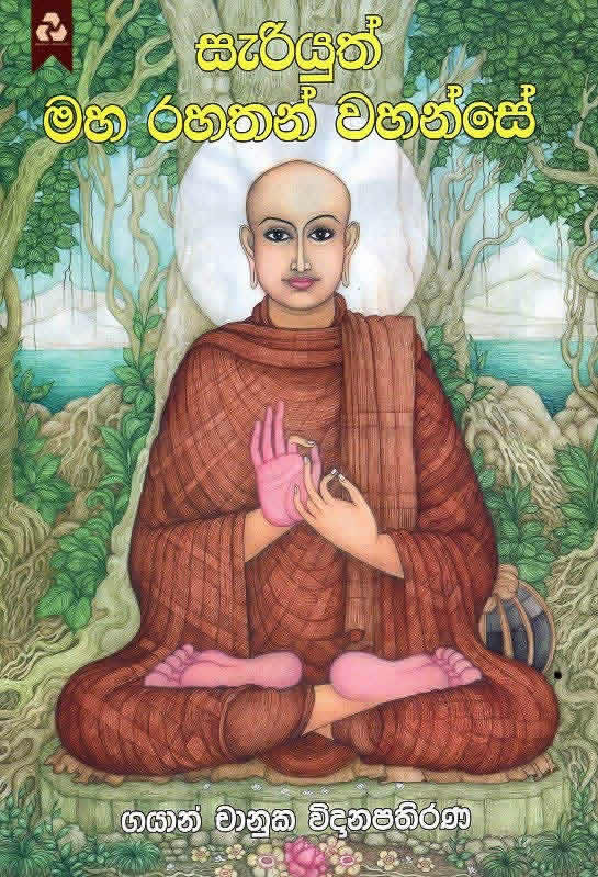 Sariyuth Maha Rahathan Wahanse